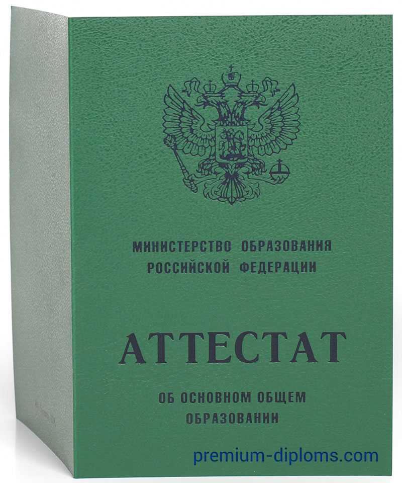 Аттестат 9 классов до 2010 года фото Аттестат 9 классов до 2010 года фото